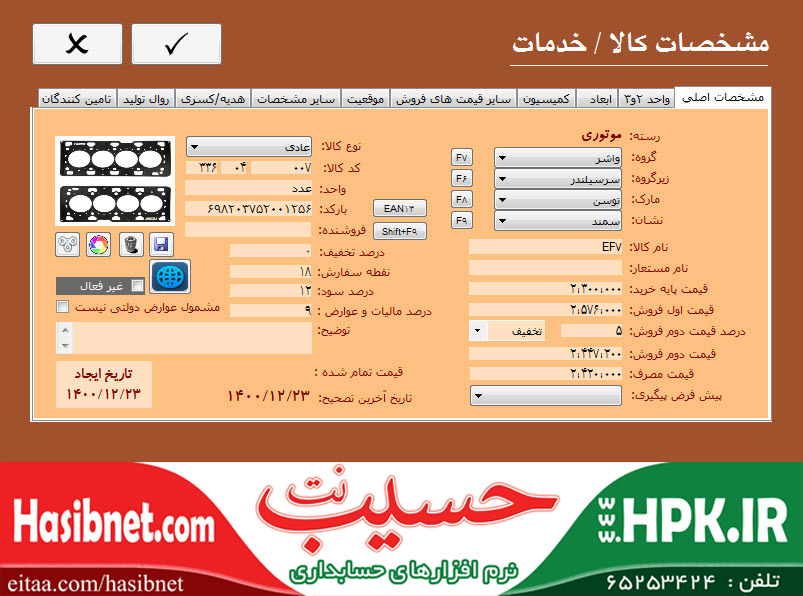 تعریف کالا در نرم افزار حسابداری لوازم یدکی