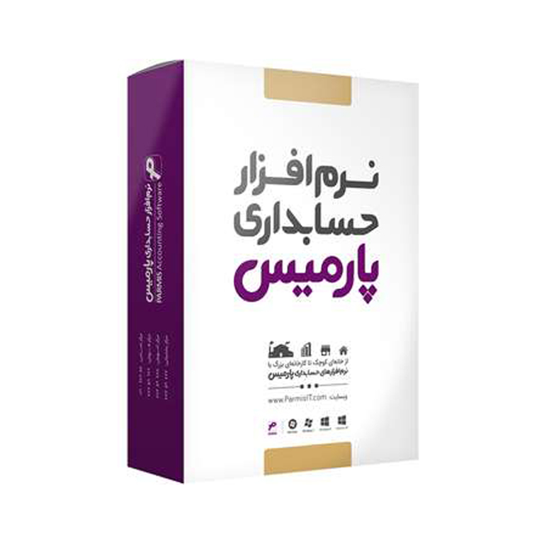 نرم افزار حسابداری لوازم یدکی پارمیس