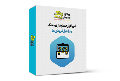 نرم افزار حسابداری ابزار فروشی محک 