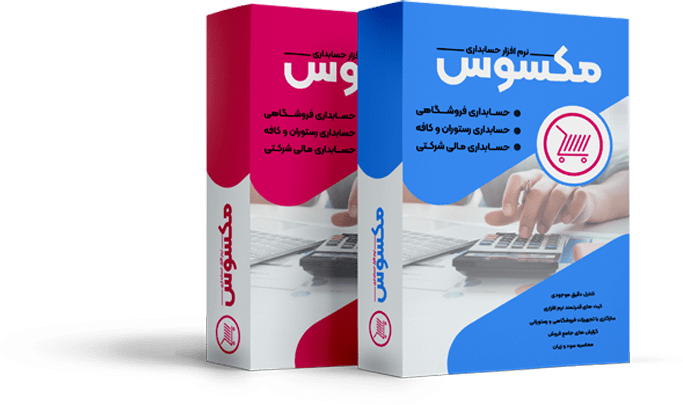 نرم افزار حسابداریابزار فروشی مکسوس