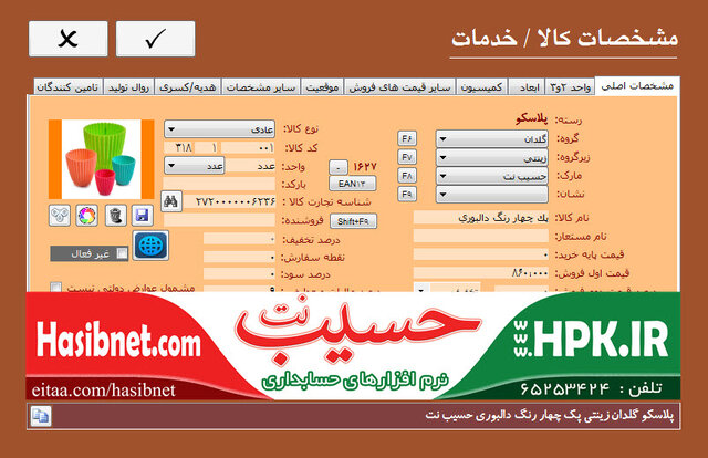 فرم مشخصات کالا مرتبط با پلاسکو لوازم آشپزخانه و ظروف یکبار مصرف حسیب نت 