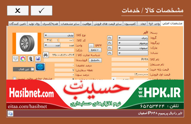 مشخصات کالا و خدمات  رینگ و لاستیک حسیب نت