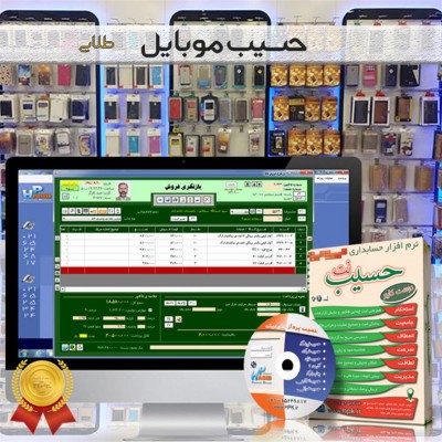 نرم افزار حسابداری موبایل فروشی حسیب نت 