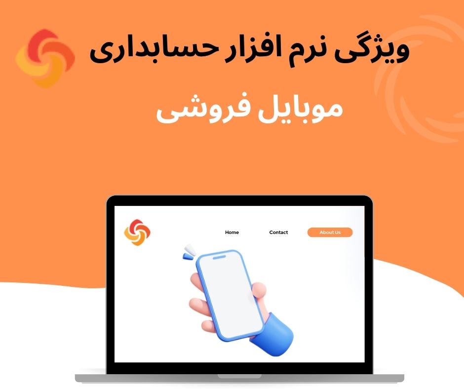 نرم افزار حسابداری موبایل صنوبر